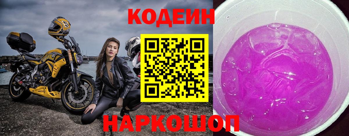 Отрадный  Кодеин Purple Drank  Вход с VPN 